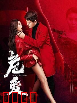 危爱：深渊中的复仇